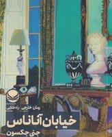 خیابان آناناس / راه طلایی