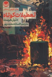 تعطیلات کوتاه / راه طلایی