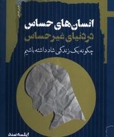 انسان های حساس در دنیای غیر حساس / نگاه معاصر