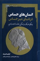 انسان های حساس در دنیای غیر حساس / نگاه معاصر