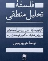 فلسفه تحلیل منطقی / هرمس