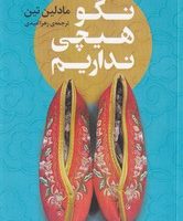 نگو هیچی نداریم / نوای مکتوب