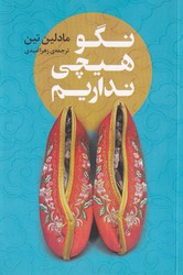 نگو هیچی نداریم / نوای مکتوب