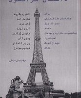 داستان فرانسوی / نوای مکتوب