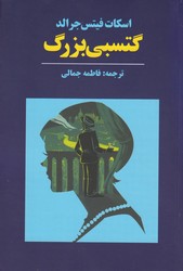 گتسبی بزرگ / نوای مکتوب