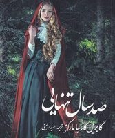 صد سال تنهایی / آوای مکتوب