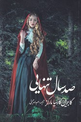 صد سال تنهایی / آوای مکتوب