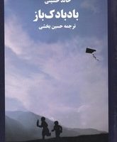 بادبادک باز / آوای مکتوب