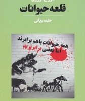 قلعه حیوانات / آوای مکتوب