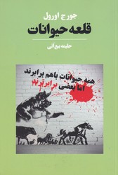 قلعه حیوانات / آوای مکتوب