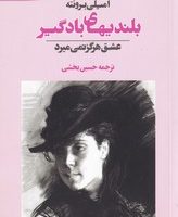 بلندیهای بادگیر / آوای مکتوب