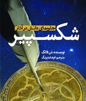 جلوه های دانش در آثار شکسپیر / سبزان