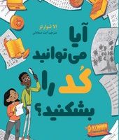 آیا می توانید کد را بشکنید / سبزان