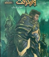 وارکرفت‏ 16 _ امواج تاریکی /ویدا