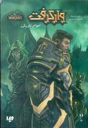 وارکرفت 16 _ امواج تاریکی /ویدا