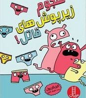 هجوم زیرپوش های قاتل / فنی ایران