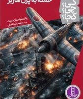 کی؟چی؟کجا؟_حمله به پرل هاربر /فنی ایران