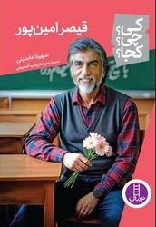 کی؟چی؟کجا؟_قیصر امین پور /فنی ایران