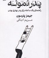 پدر نمونه / صندوقچه