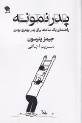 پدر نمونه / صندوقچه