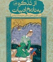 از تذکره به تاریخ ادبیات / ثالث