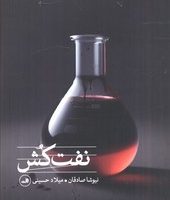 نفت کش / ثالث