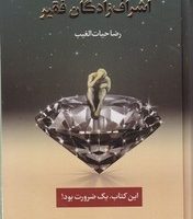 اشراف زادگان فقیر /شومیز /سخنوران