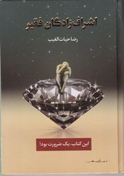 اشراف زادگان فقیر /شومیز /سخنوران