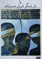 اکنون اینجا یا بار دیگر شرق مدیترانه / انتشارات هرمس