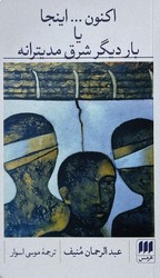 اکنون اینجا یا بار دیگر شرق مدیترانه / انتشارات هرمس