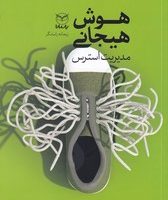 هوش هیجانی-مدیریت استرس /یارمانا