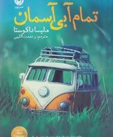 تمام آبی آسمان / نون