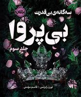 سه گانه ی بی قدرت 3_ بی پروا / پرتقال