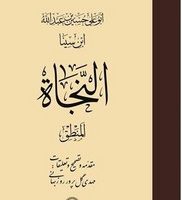 النجاه المنطق / حکمت و فلسفه