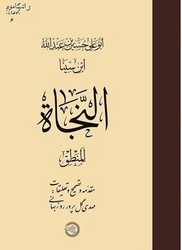 النجاه المنطق / حکمت و فلسفه
