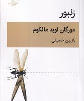 زنبور / قطره