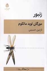 زنبور / قطره