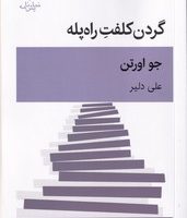 گردن کلفت راه پله / قطره