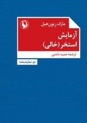 آزمایش - استخر خالی(جیبی) مروارید