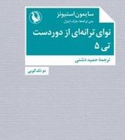 نوای ترانه ای از دوردست-تی 5(جیبی) مروارید