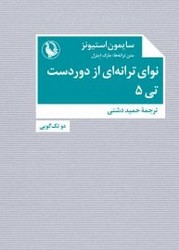 نوای ترانه ای از دوردست-تی 5(جیبی) مروارید