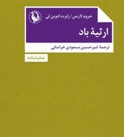 ارثیه باد / مروارید