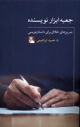 جعبه ابزار نویسنده / مهراندیش