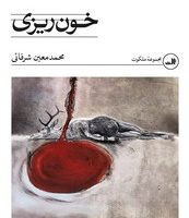 خون ریزی / ثالث