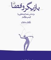 بازیگر و فضا / ثالث