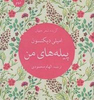 پیله های من / تمدن علمی