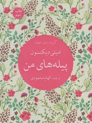 پیله های من / تمدن علمی