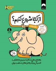 راهنمای عملی نوجوانان _ از کجا شروع کنیم ؟ /چار