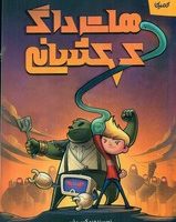 کمیک _ هات داگ کهکشانی /کمیکا