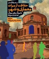 سه مقاله در حفاظت از میراث معماری و شهر / روزنه